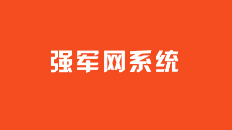 强军网系统