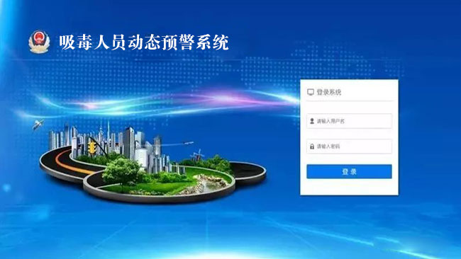 吸毒人员动态预警系统